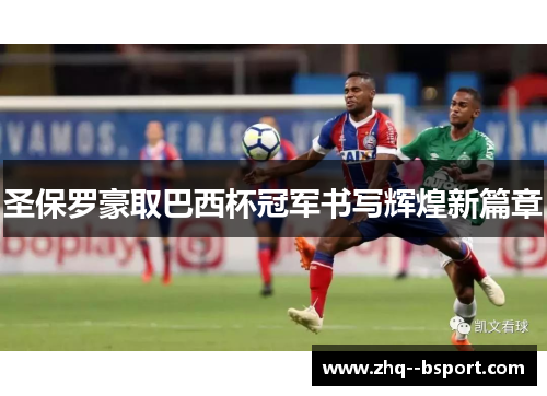 圣保罗豪取巴西杯冠军书写辉煌新篇章 圣保罗豪取巴西杯冠军书写辉煌新篇章