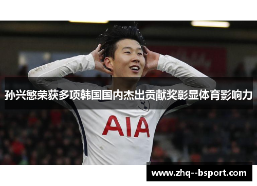 孙兴慜荣获多项韩国国内杰出贡献奖彰显体育影响力 孙兴慜荣获多项韩国国内杰出贡献奖彰显体育影响力