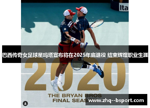 巴西传奇女足球星玛塔宣布将在2025年底退役 结束辉煌职业生涯 巴西传奇女足球星玛塔宣布将在2025年底退役 结束辉煌职业生涯