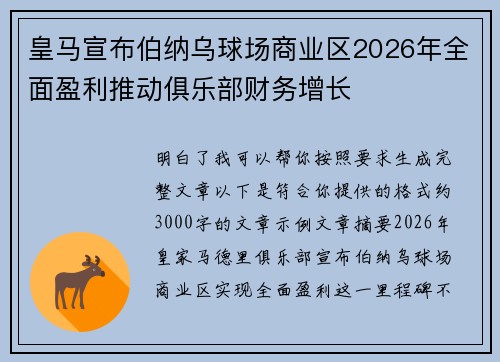 皇马宣布伯纳乌球场商业区2026年全面盈利推动俱乐部财务增长 皇马宣布伯纳乌球场商业区2026年全面盈利推动俱乐部财务增长