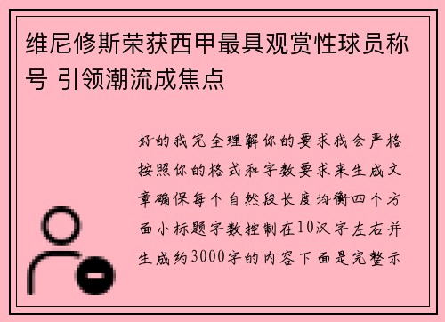 维尼修斯荣获西甲最具观赏性球员称号 引领潮流成焦点 维尼修斯荣获西甲最具观赏性球员称号 引领潮流成焦点