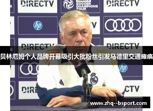 贝林厄姆个人品牌开幕吸引大批粉丝引发马德里交通瘫痪 贝林厄姆个人品牌开幕吸引大批粉丝引发马德里交通瘫痪