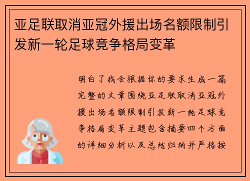 亚足联取消亚冠外援出场名额限制引发新一轮足球竞争格局变革