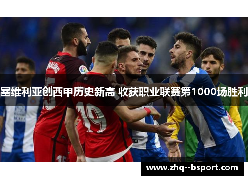 塞维利亚创西甲历史新高 收获职业联赛第1000场胜利