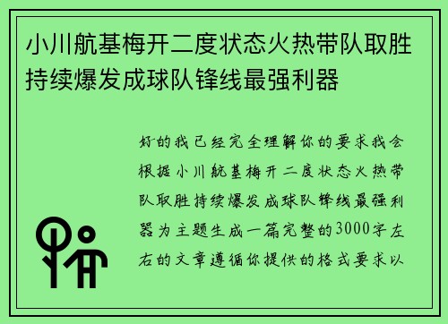 小川航基梅开二度状态火热带队取胜持续爆发成球队锋线最强利器