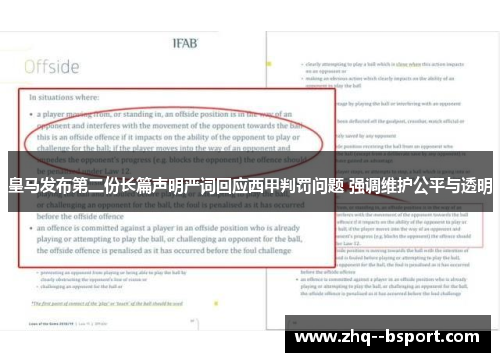 皇马发布第二份长篇声明严词回应西甲判罚问题 强调维护公平与透明