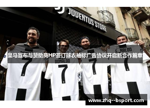 皇马宣布与赞助商HP签订球衣袖标广告协议开启新合作篇章