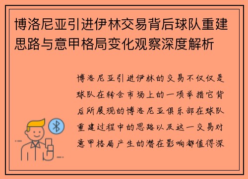 博洛尼亚引进伊林交易背后球队重建思路与意甲格局变化观察深度解析