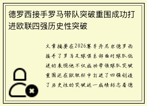 德罗西接手罗马带队突破重围成功打进欧联四强历史性突破