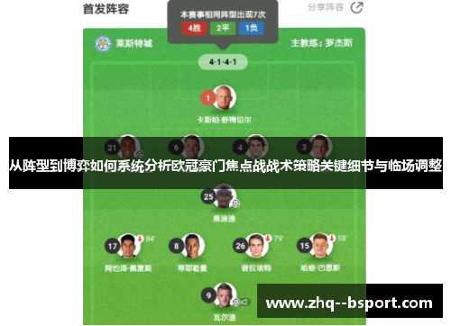 从阵型到博弈如何系统分析欧冠豪门焦点战战术策略关键细节与临场调整 从阵型到博弈如何系统分析欧冠豪门焦点战战术策略关键细节与临场调整