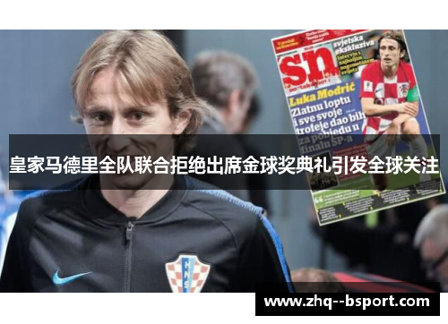 皇家马德里全队联合拒绝出席金球奖典礼引发全球关注 皇家马德里全队联合拒绝出席金球奖典礼引发全球关注