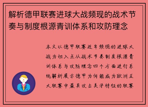 解析德甲联赛进球大战频现的战术节奏与制度根源青训体系和攻防理念 解析德甲联赛进球大战频现的战术节奏与制度根源青训体系和攻防理念