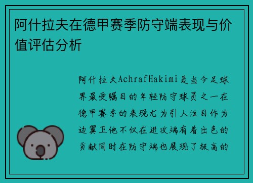 阿什拉夫在德甲赛季防守端表现与价值评估分析 阿什拉夫在德甲赛季防守端表现与价值评估分析