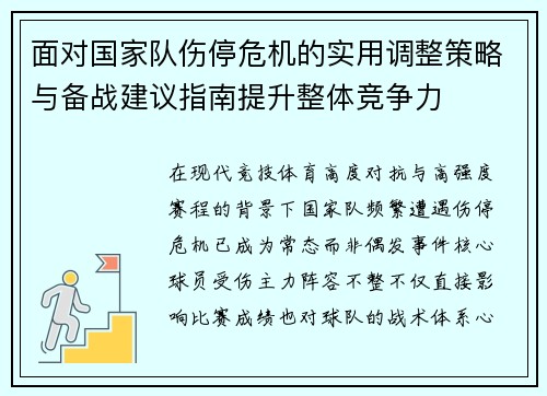 面对国家队伤停危机的实用调整策略与备战建议指南提升整体竞争力 面对国家队伤停危机的实用调整策略与备战建议指南提升整体竞争力