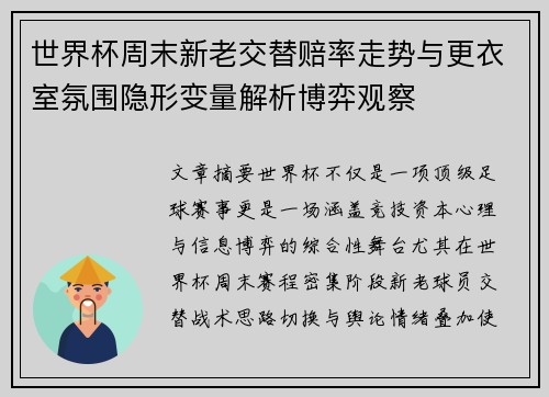 世界杯周末新老交替赔率走势与更衣室氛围隐形变量解析博弈观察 世界杯周末新老交替赔率走势与更衣室氛围隐形变量解析博弈观察