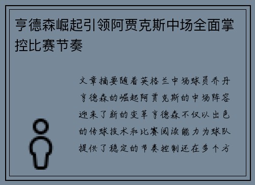 亨德森崛起引领阿贾克斯中场全面掌控比赛节奏