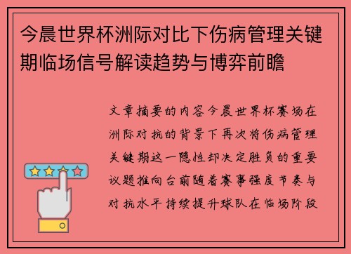 今晨世界杯洲际对比下伤病管理关键期临场信号解读趋势与博弈前瞻