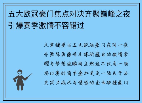 五大欧冠豪门焦点对决齐聚巅峰之夜引爆赛季激情不容错过
