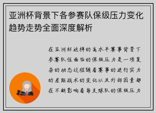 亚洲杯背景下各参赛队保级压力变化趋势走势全面深度解析