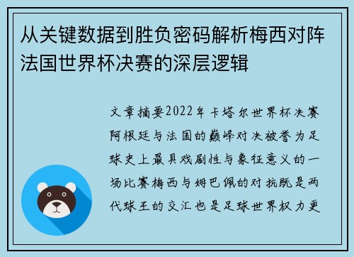 从关键数据到胜负密码解析梅西对阵法国世界杯决赛的深层逻辑