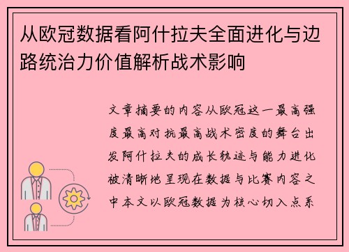 从欧冠数据看阿什拉夫全面进化与边路统治力价值解析战术影响