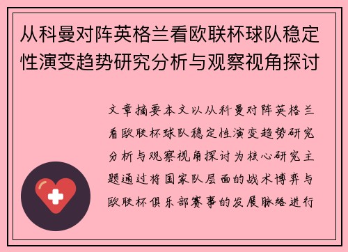 从科曼对阵英格兰看欧联杯球队稳定性演变趋势研究分析与观察视角探讨