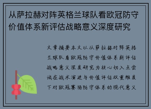 从萨拉赫对阵英格兰球队看欧冠防守价值体系新评估战略意义深度研究