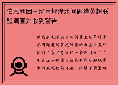 伯恩利因主场草坪渗水问题遭英超联盟调查并收到警告
