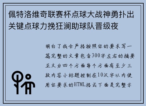 佩特洛维奇联赛杯点球大战神勇扑出关键点球力挽狂澜助球队晋级夜