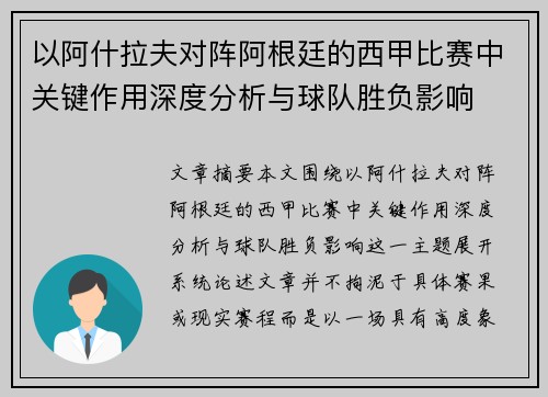 以阿什拉夫对阵阿根廷的西甲比赛中关键作用深度分析与球队胜负影响