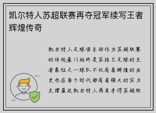 凯尔特人苏超联赛再夺冠军续写王者辉煌传奇