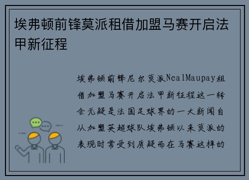 埃弗顿前锋莫派租借加盟马赛开启法甲新征程 埃弗顿前锋莫派租借加盟马赛开启法甲新征程
