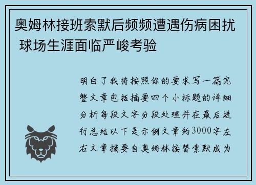 奥姆林接班索默后频频遭遇伤病困扰 球场生涯面临严峻考验 奥姆林接班索默后频频遭遇伤病困扰 球场生涯面临严峻考验
