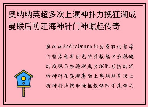 奥纳纳英超多次上演神扑力挽狂澜成曼联后防定海神针门神崛起传奇