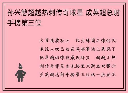 孙兴慜超越热刺传奇球星 成英超总射手榜第三位 孙兴慜超越热刺传奇球星 成英超总射手榜第三位