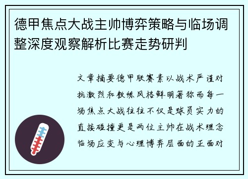 德甲焦点大战主帅博弈策略与临场调整深度观察解析比赛走势研判