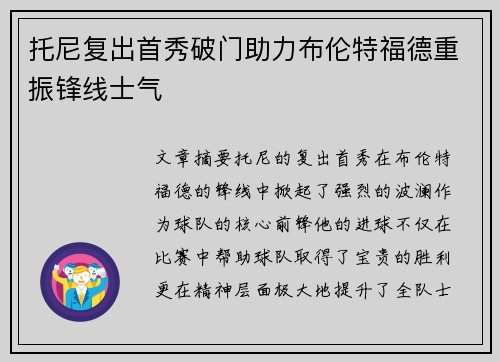 托尼复出首秀破门助力布伦特福德重振锋线士气 托尼复出首秀破门助力布伦特福德重振锋线士气