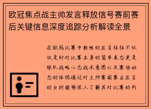 欧冠焦点战主帅发言释放信号赛前赛后关键信息深度追踪分析解读全景