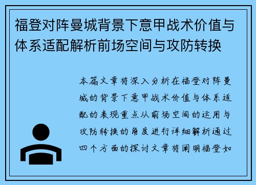 福登对阵曼城背景下意甲战术价值与体系适配解析前场空间与攻防转换 福登对阵曼城背景下意甲战术价值与体系适配解析前场空间与攻防转换