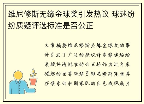 维尼修斯无缘金球奖引发热议 球迷纷纷质疑评选标准是否公正
