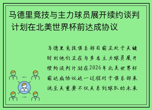 马德里竞技与主力球员展开续约谈判 计划在北美世界杯前达成协议