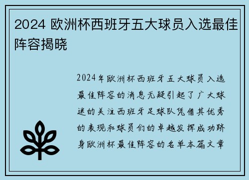 2024 欧洲杯西班牙五大球员入选最佳阵容揭晓 