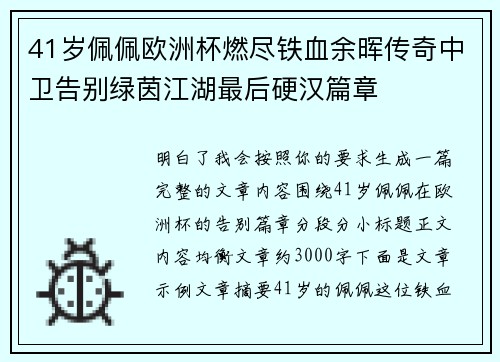 41岁佩佩欧洲杯燃尽铁血余晖传奇中卫告别绿茵江湖最后硬汉篇章