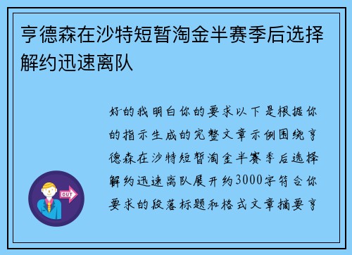 亨德森在沙特短暂淘金半赛季后选择解约迅速离队 亨德森在沙特短暂淘金半赛季后选择解约迅速离队