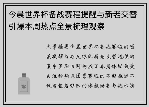 今晨世界杯备战赛程提醒与新老交替引爆本周热点全景梳理观察 今晨世界杯备战赛程提醒与新老交替引爆本周热点全景梳理观察