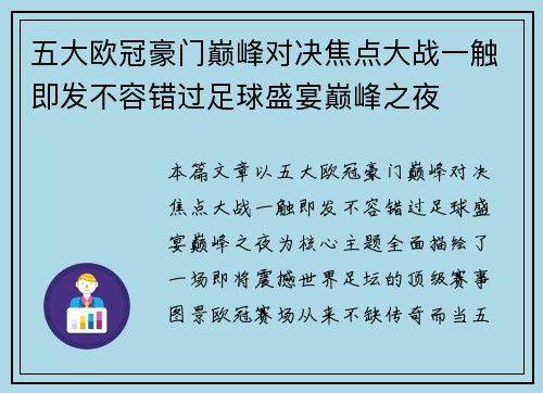 五大欧冠豪门巅峰对决焦点大战一触即发不容错过足球盛宴巅峰之夜