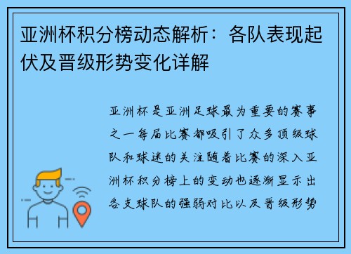亚洲杯积分榜动态解析：各队表现起伏及晋级形势变化详解