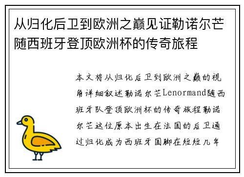 从归化后卫到欧洲之巅见证勒诺尔芒随西班牙登顶欧洲杯的传奇旅程 从归化后卫到欧洲之巅见证勒诺尔芒随西班牙登顶欧洲杯的传奇旅程