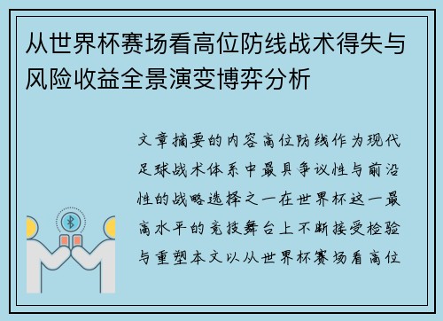 从世界杯赛场看高位防线战术得失与风险收益全景演变博弈分析 从世界杯赛场看高位防线战术得失与风险收益全景演变博弈分析
