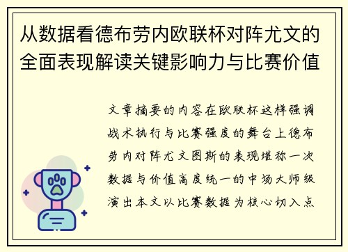 从数据看德布劳内欧联杯对阵尤文的全面表现解读关键影响力与比赛价值